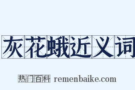 灰花蛾近义词是什么意思的图片